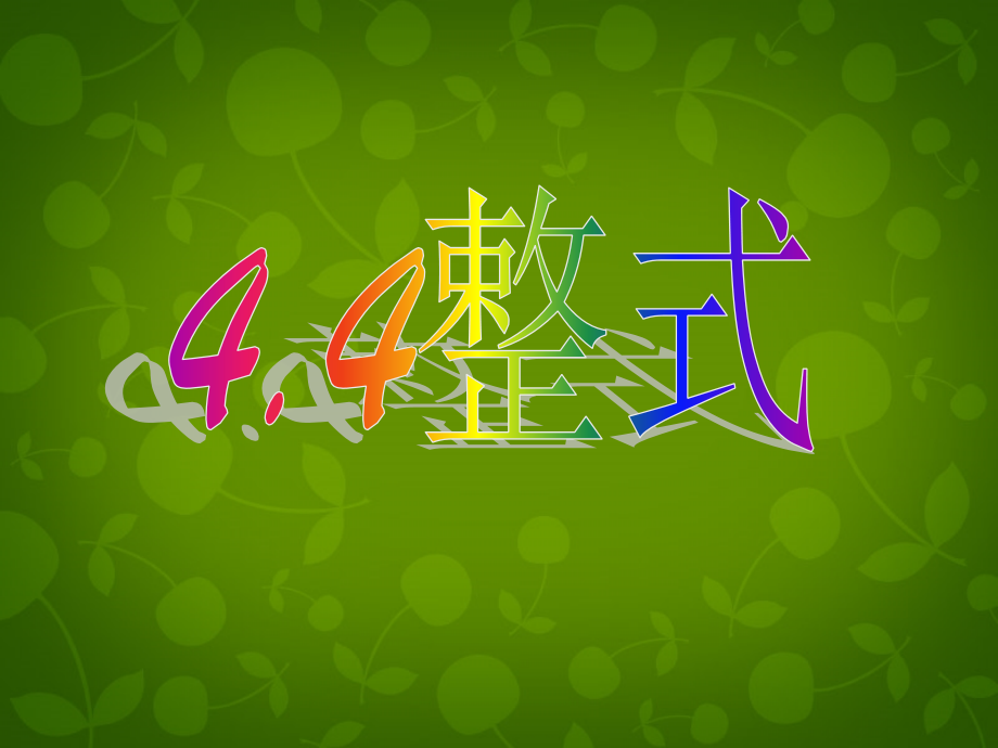 中学七年级数学上册 4.4 整式课件 (新版)浙教版 课件.ppt_第1页