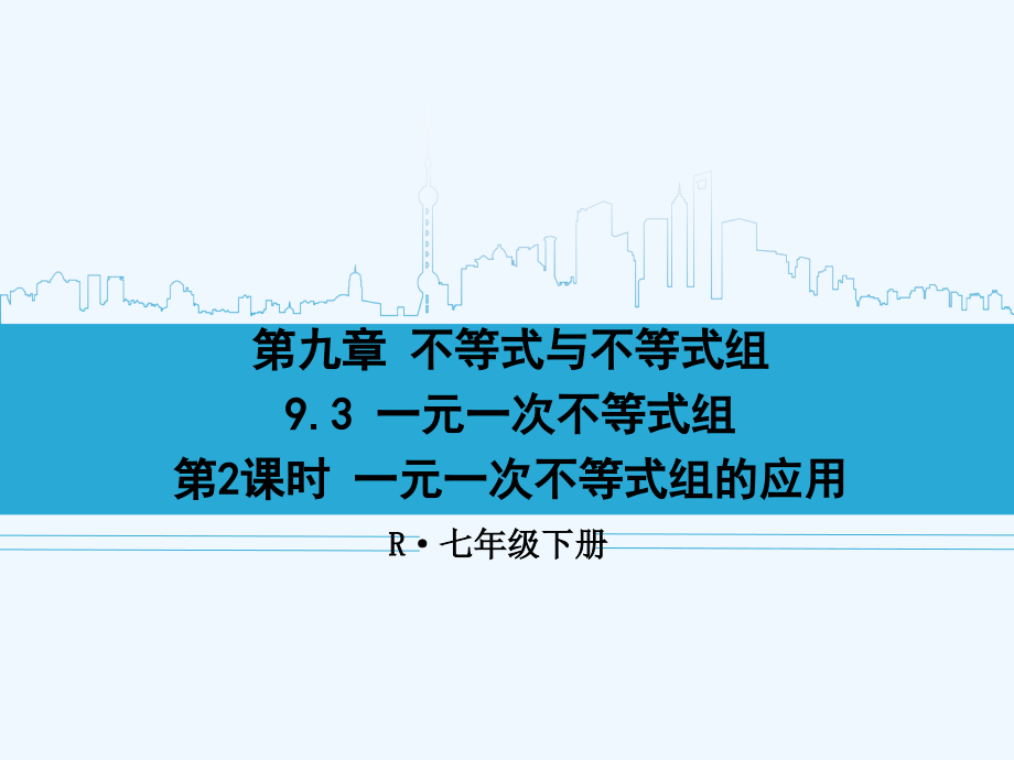 第2课时一元一次不等式组的应用.ppt_第1页