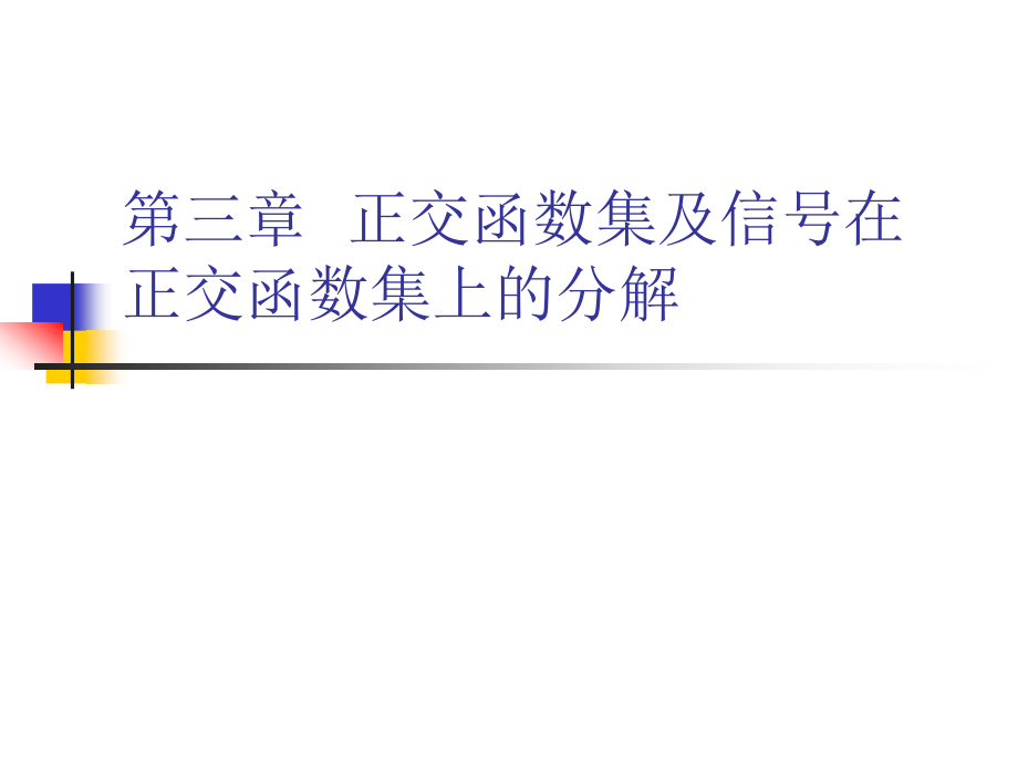 正交函数集及信号在正交函数集上的分解.ppt_第1页