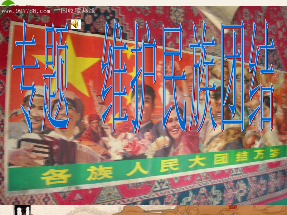 九年级政治 维护民族团结课件人教新课标版 课件.ppt_第1页
