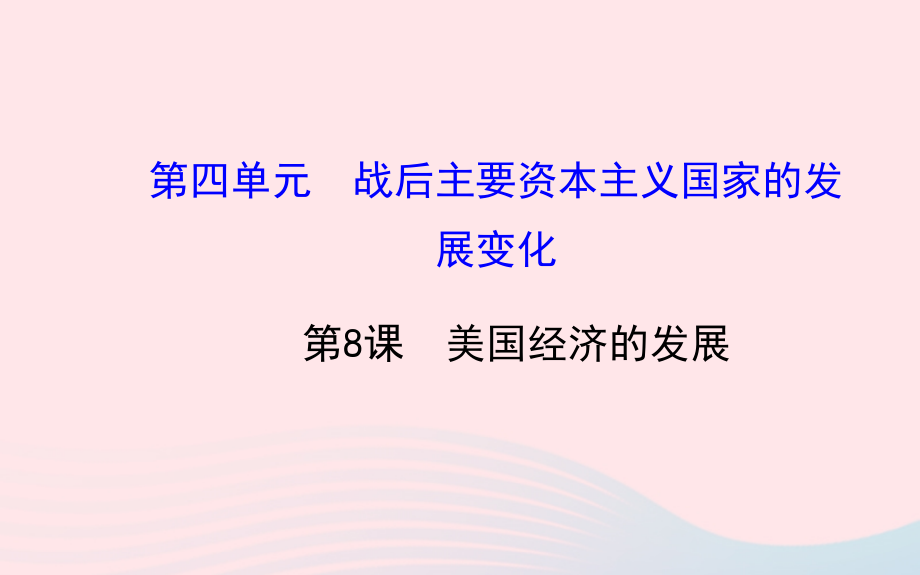 九年级历史下册 第四单元 战后主要资本主义国家的发展变化 第8课 美国经济的发展习题课件 新人教版 课件.ppt_第1页