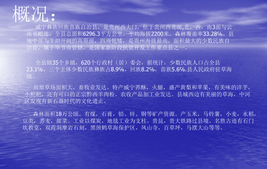 威宁彝族回族苗族自治县简介.ppt_第2页