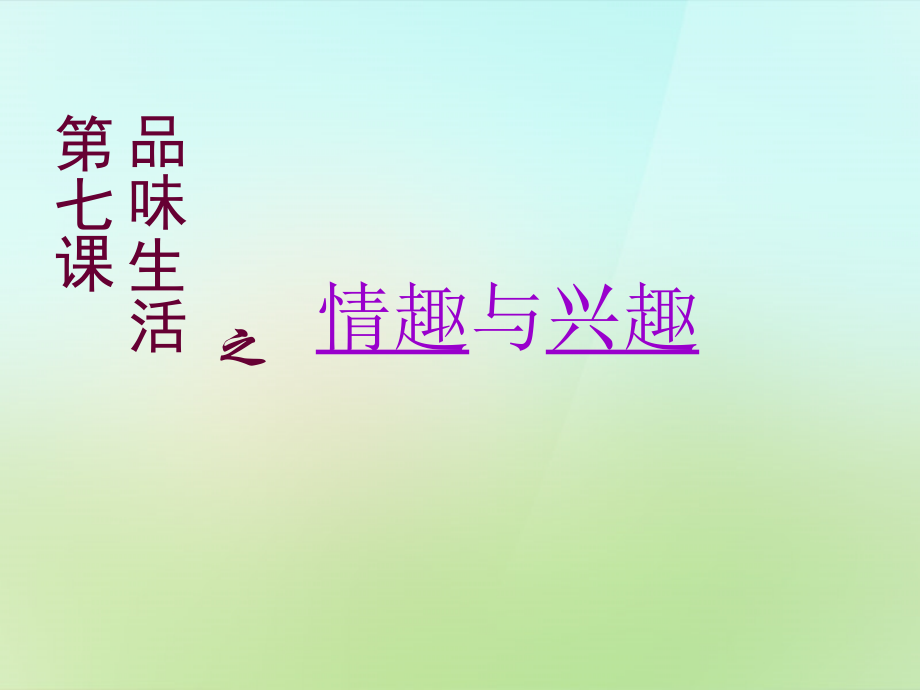 中学七年级政治上册 第七课 品位生活之情趣与兴趣课件 新人教版 课件.ppt_第1页