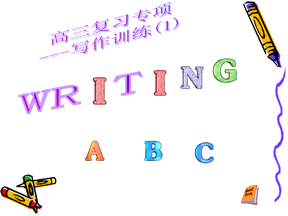 广州地区高三英语科writing abc复习资料 课件.ppt_第1页