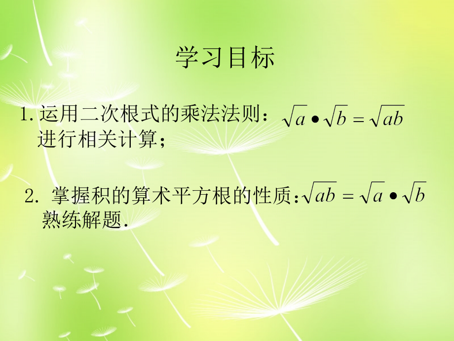 八年级数学下册 12.2 二次根式的乘除课件1 (新版)苏科版 课件.ppt_第2页