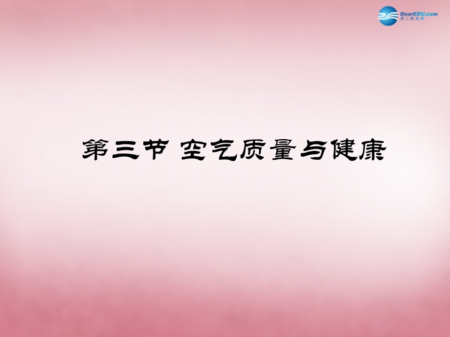 山东省肥城市王庄镇初级中学七年级生物下册 4.3.3 空气质量与健康课件 新人教版.ppt_第1页