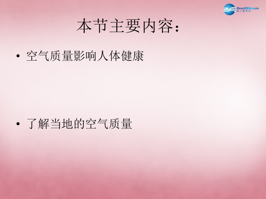 山东省肥城市王庄镇初级中学七年级生物下册 4.3.3 空气质量与健康课件 新人教版.ppt_第2页