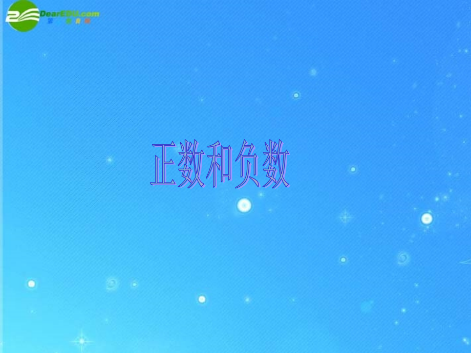 七年级数学上册 正数和负数课件(5)课件 人教新课标版 课件.ppt_第1页
