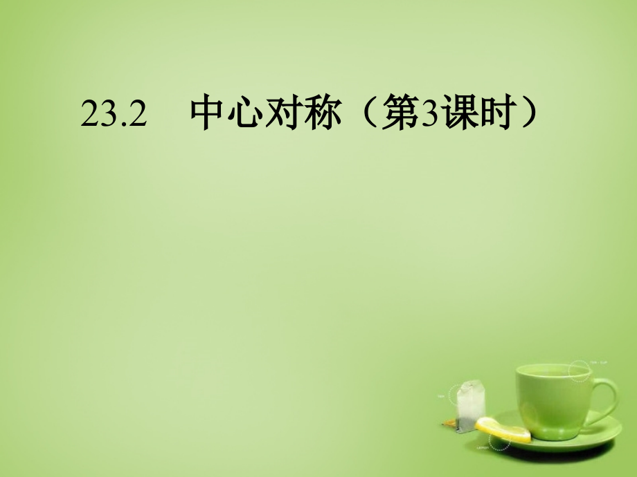 九年级数学上册 2323 中心对称课件3 (新版)新人教版 课件.ppt_第1页