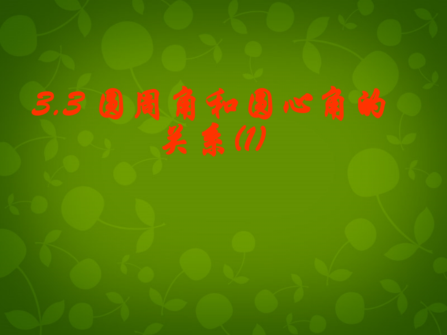 九年级数学下册 34 圆周角和圆心角的关系课件1 (新版)北师大版 课件.ppt_第1页