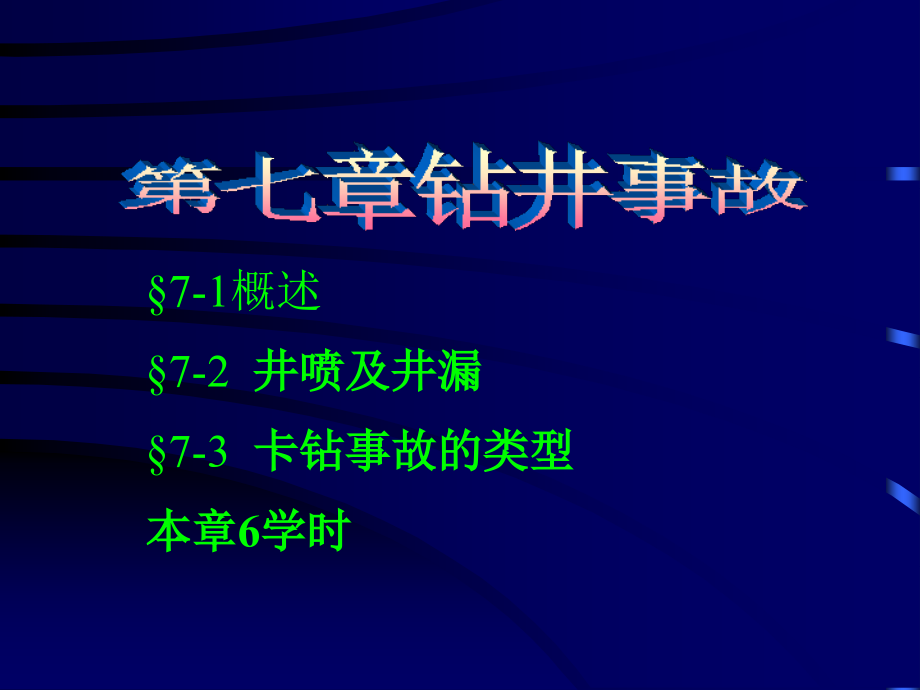 石油钻井安全事故.ppt_第1页