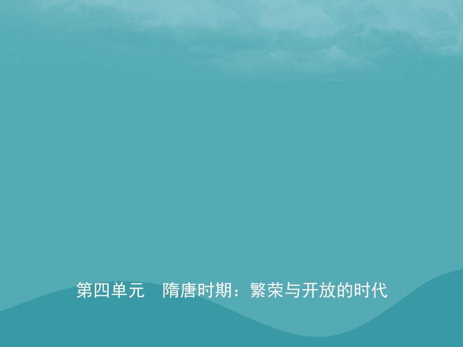 中考历史复习 第四单元 隋唐时期：繁荣与开放的时代课件.ppt_第1页