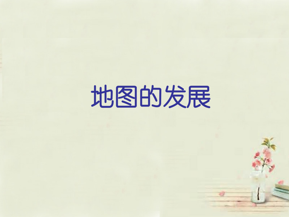中学七年级地理上册 第2章 第1节 地图的发展课件(2) 粤教版 课件.ppt_第1页