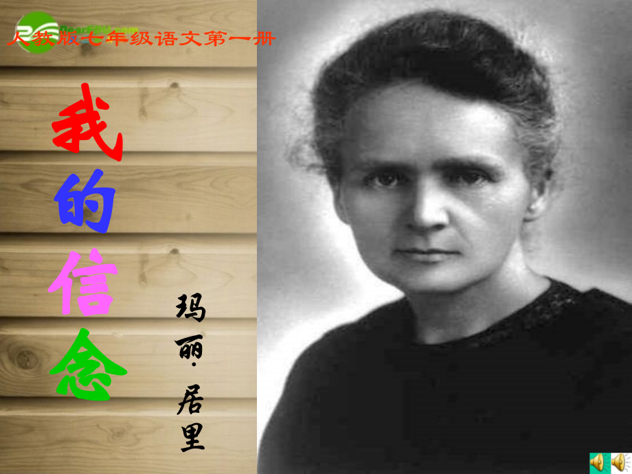 七年级语文上册 (我的信念)课件 人教新课标版 课件.ppt_第1页