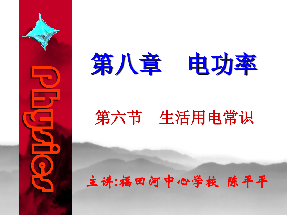 八年级物理生活用电常识课件 新课标 人教版 课件.ppt_第1页