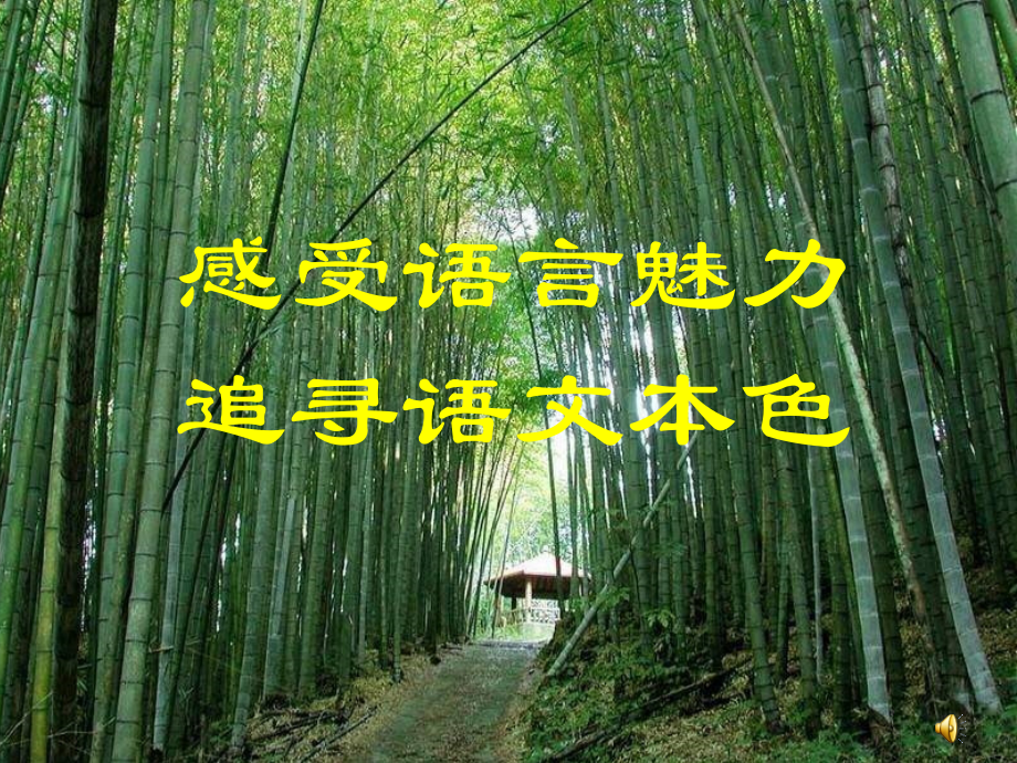 七年级语文竹影.ppt_第1页