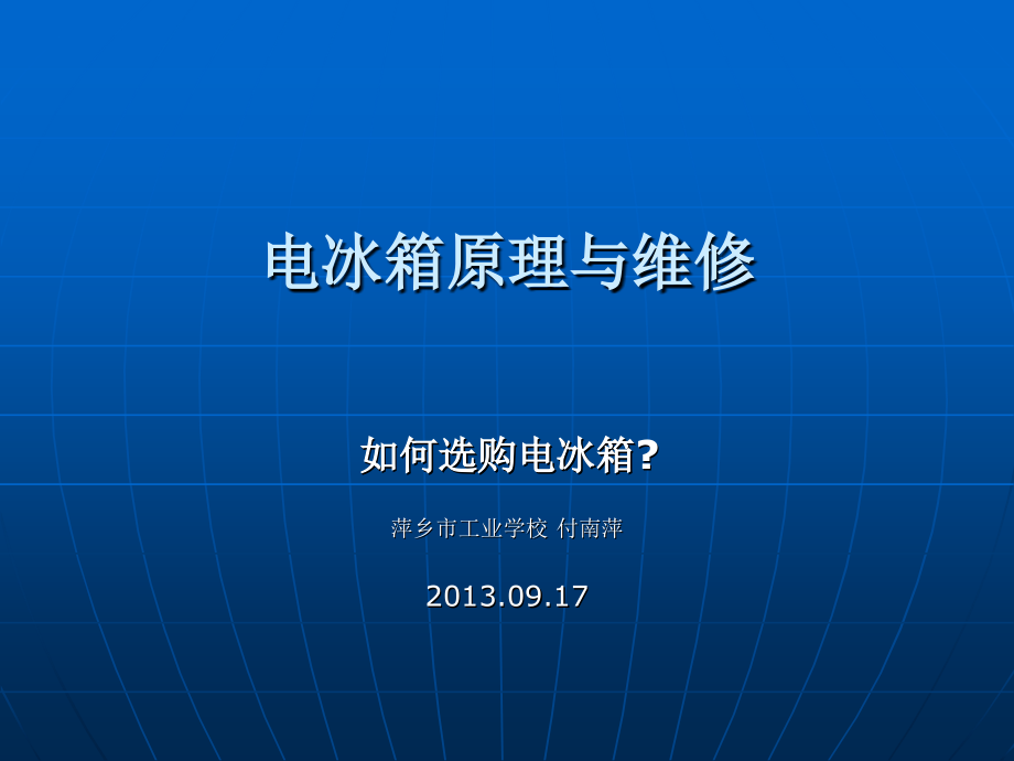 如何选购电冰箱.ppt_第1页