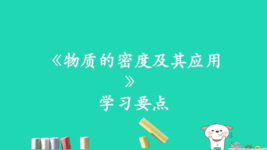 八年级物理上册 2.3(物质的密度及其应用)学习要点课件 北京课改版 课件.ppt_第1页
