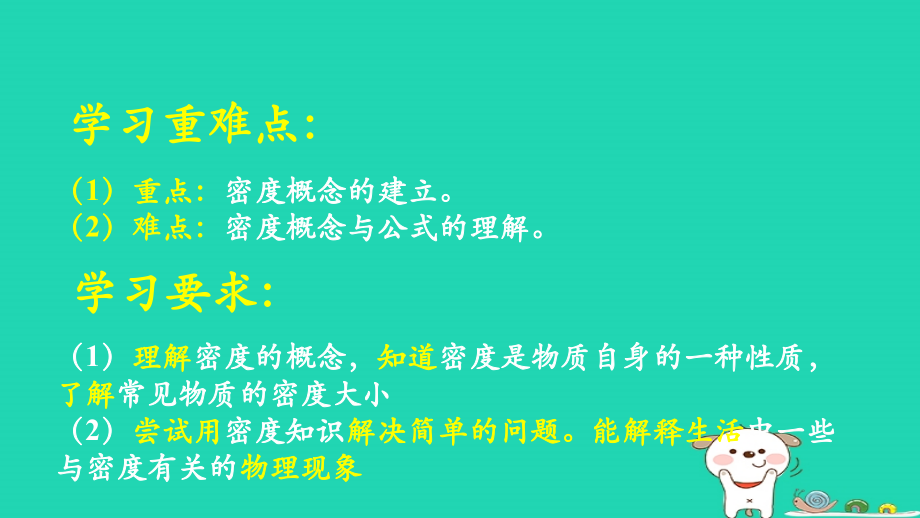 八年级物理上册 2.3(物质的密度及其应用)学习要点课件 北京课改版 课件.ppt_第2页