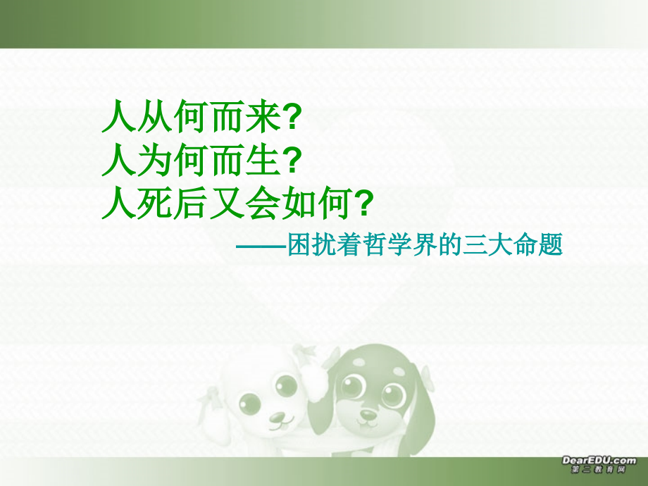 我为什么而活着教学课件 新课标 人教版0 课件.ppt_第1页
