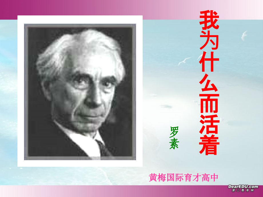 我为什么而活着教学课件 新课标 人教版0 课件.ppt_第2页