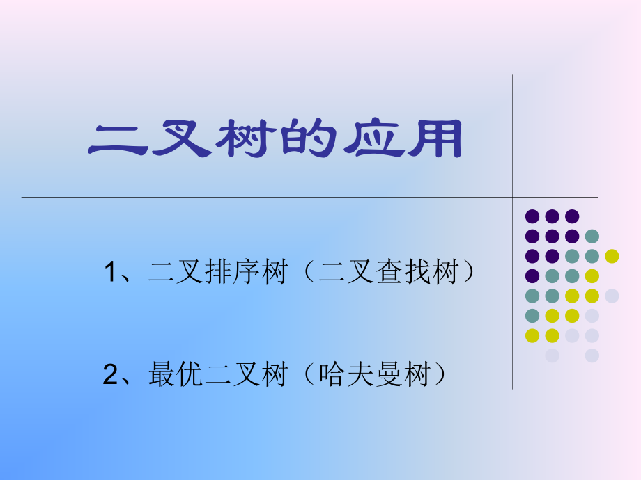 二叉树的应用.ppt_第1页
