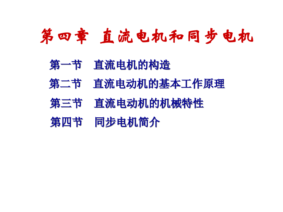 第四章直流电机及同步电机.ppt_第1页