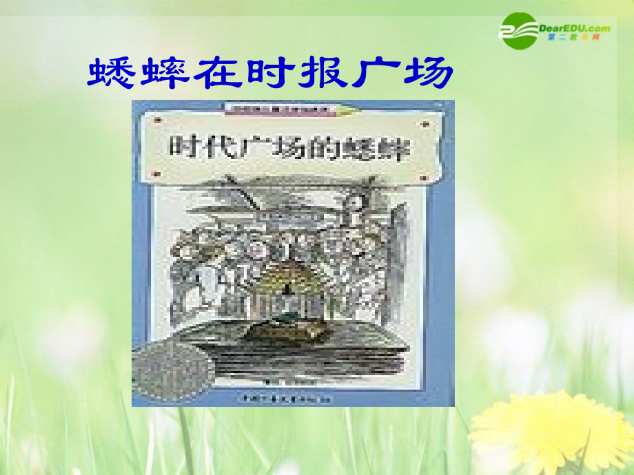 七年级语文下册 第三单元(蟋蟀在时报广场)课件 语文版 课件.ppt_第1页