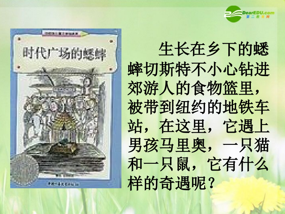 七年级语文下册 第三单元(蟋蟀在时报广场)课件 语文版 课件.ppt_第2页