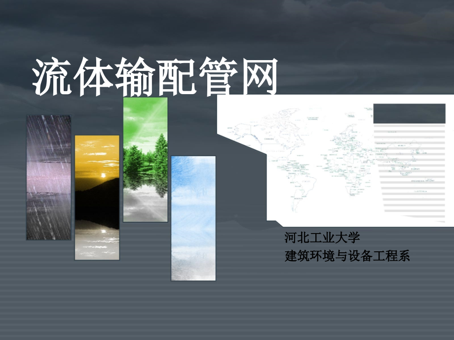 流体输配管网第3章.ppt_第1页