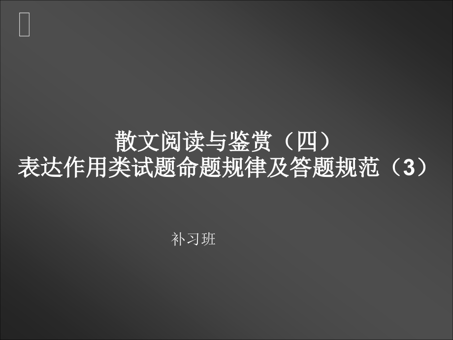 散文阅读与鉴赏(四).ppt_第1页