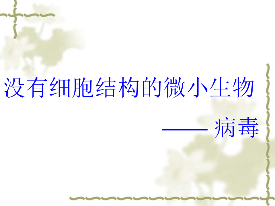七年级生物 没有细胞结构的微小生物 病毒 课件.ppt_第1页