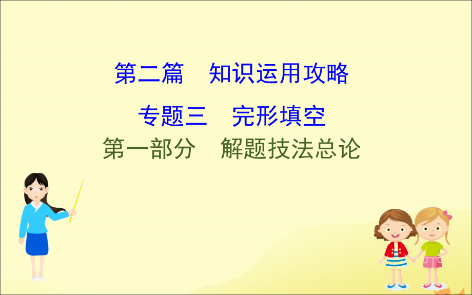 (通用版)高考英语二轮复习 专题3 完形填空 31 解题技法总论课件 新人教版 课件.ppt_第1页