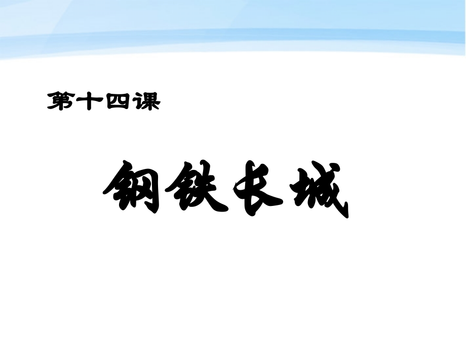 八年级历史下册 第14课钢铁长城课件 人教新课标版 课件.ppt_第2页