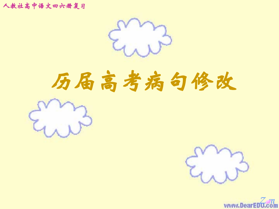 历届高考病句修改 人教版 试题.ppt_第1页