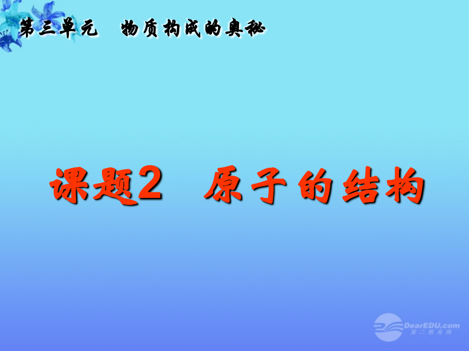 九年级化学上册3.2原子的结构课件人教新课标版.ppt_第1页