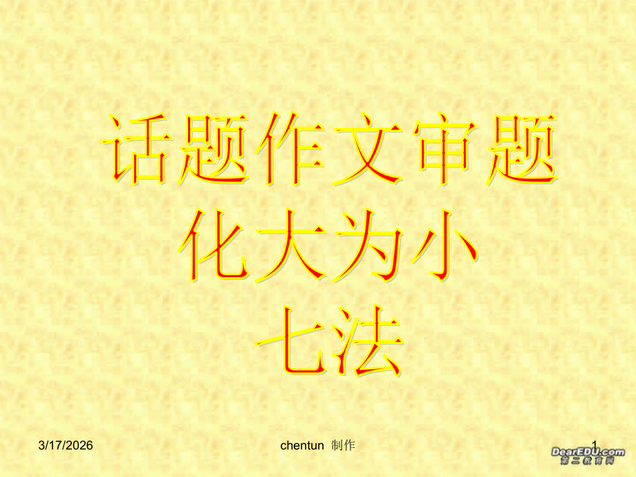 话题作文审题化大为小七法 课件.ppt_第1页