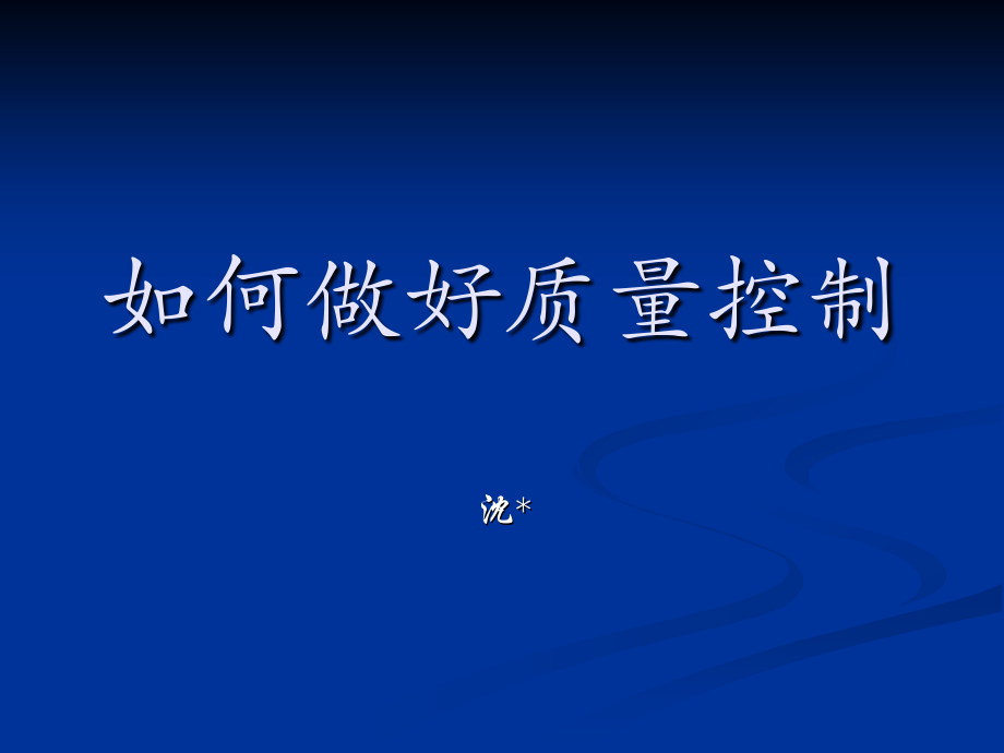 如何做好质量控制_56页.ppt_第1页