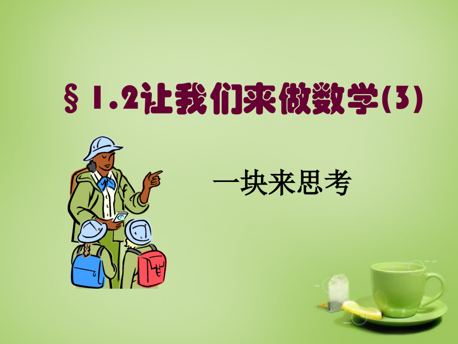中学七年级数学上册 1.2 人类离不开数学(第3课时)课件 (新版)华东师大版 课件.ppt_第1页