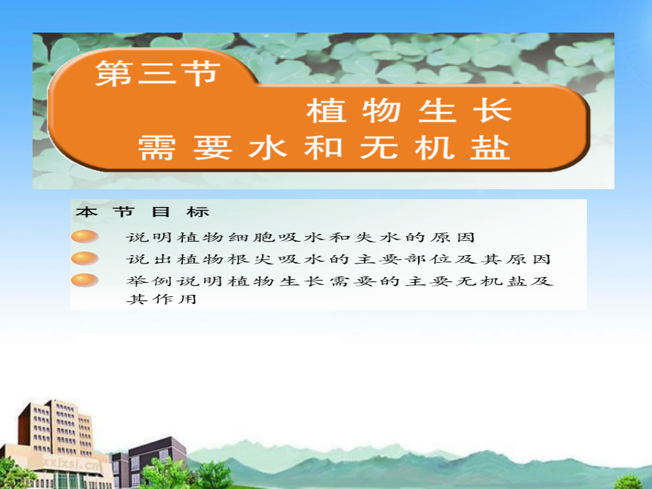 七年级生物上册 第三节 植物生长需要水和无机盐课件 苏教版 课件.ppt_第1页