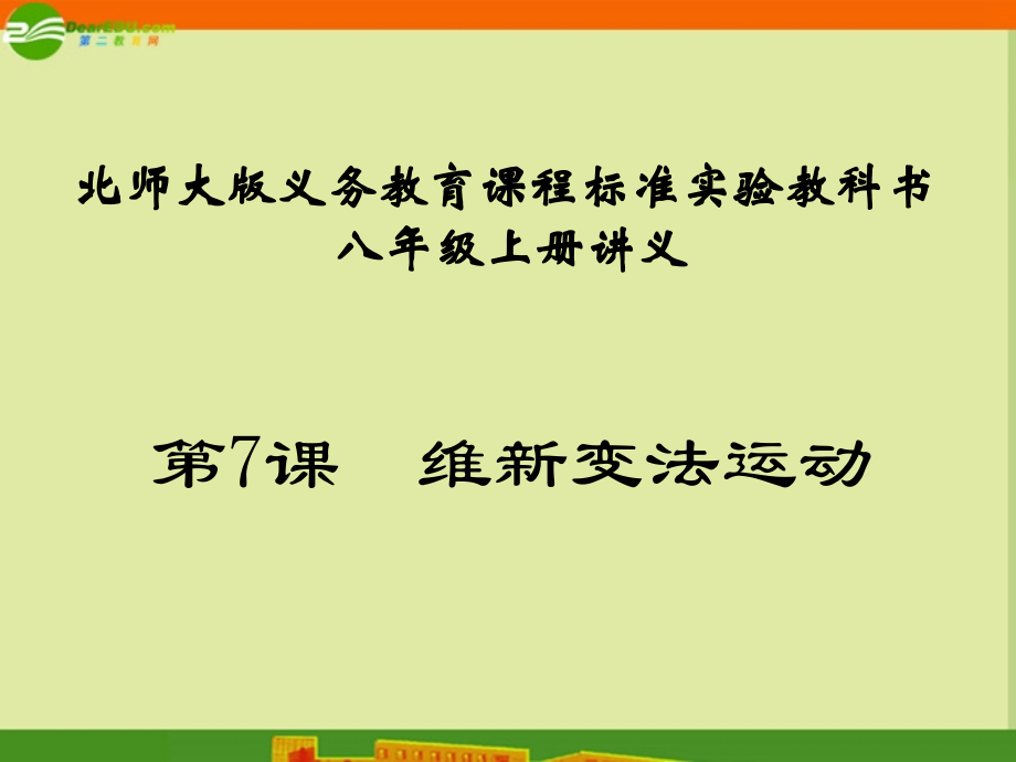 八年级历史上册 第二单元 第7课(维新变法运动)教学课件 人教新课标版 课件.ppt_第1页