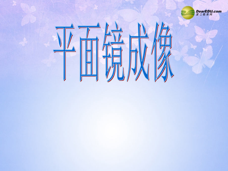 八年级物理上册 2.3 平面镜成像课件 新人教版 课件.ppt_第1页