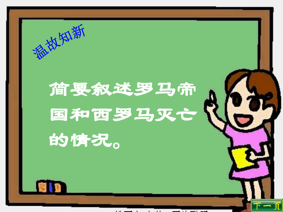 八年级历史下册 第21课(古老帝国的悲剧)课件(二) 北师大版 课件.ppt_第1页