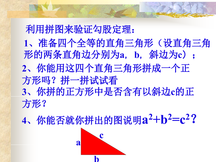 八年级数学 探索勾股定理课件五 浙教版 八年级数学 探索勾股定理课件 浙教版[整理五套] 八年级数学 探索勾股定理课件 浙教版[整理五套].ppt_第2页