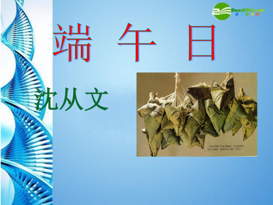 七年级语文上册 (端午日)课件 苏教版 课件.ppt_第1页