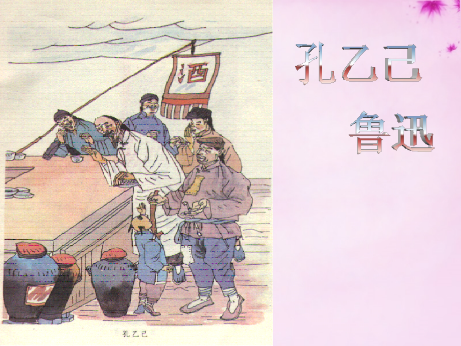 九年级语文下册 25 孔乙己课件 (新版)新人教版 课件.ppt_第1页