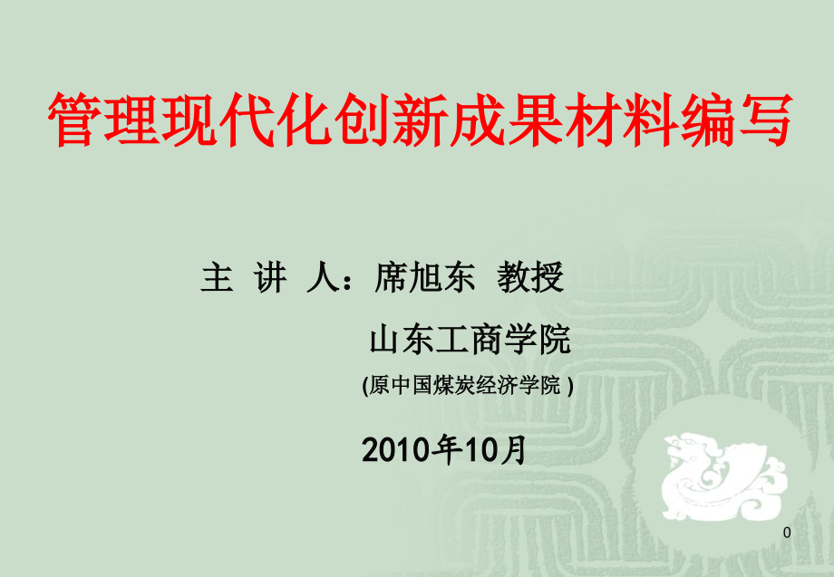 管理创新成果材料编写.ppt_第1页