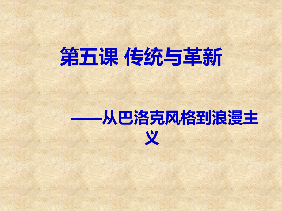 第五课传统与革新——从巴洛克风格到浪漫主义-(2).ppt_第1页