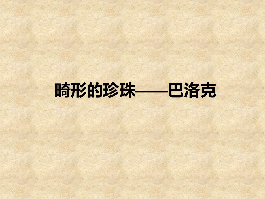 第五课传统与革新——从巴洛克风格到浪漫主义-(2).ppt_第2页