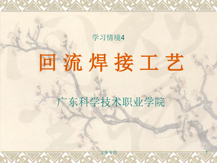 回流焊接工艺分析.ppt_第1页